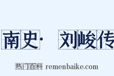 南史·刘峻传是什么意思的图片
